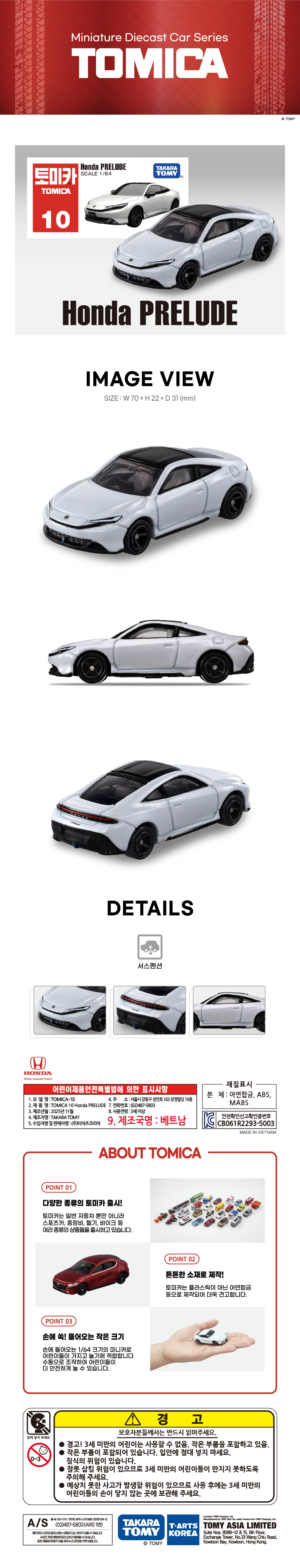 토미카 시리즈 상품으로 실제 차량을 축소 구현한 아연합금 소재의 미니카입니다.