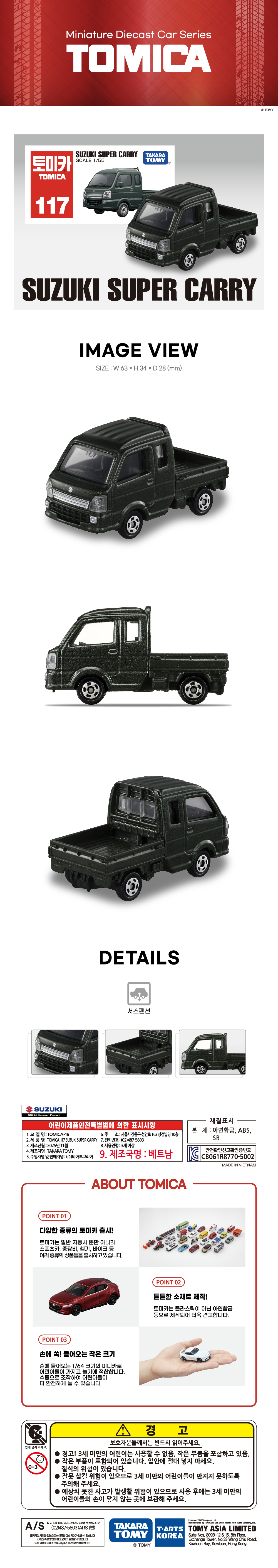 토미카 시리즈 상품으로 실제 차량을 축소 구현한 아연합금 소재의 미니카입니다.