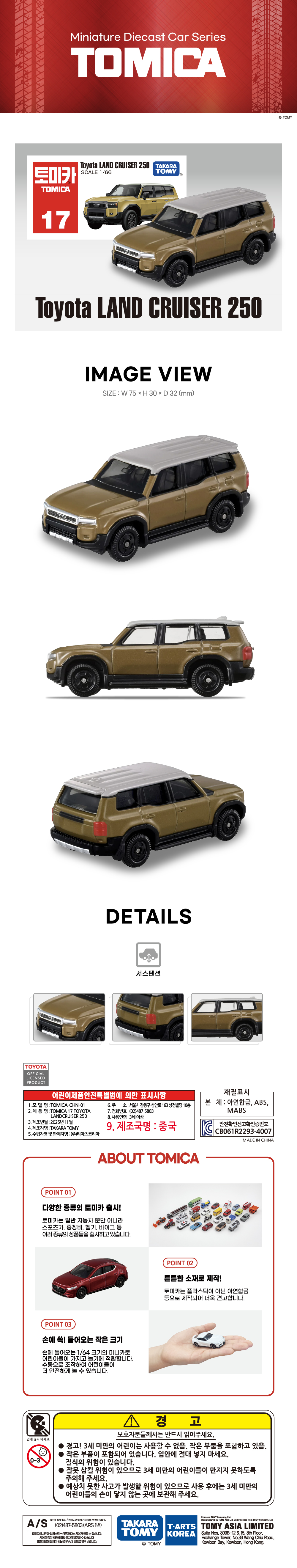 토미카 시리즈 상품으로 실제 차량을 축소 구현한 아연합금 소재의 미니카입니다.