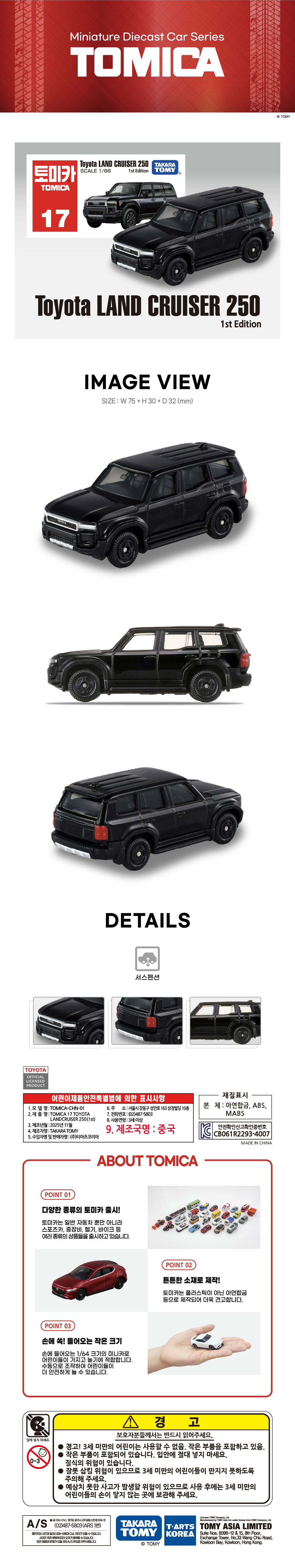 토미카 시리즈 상품으로 실제 차량을 축소 구현한 아연합금 소재의 미니카입니다.