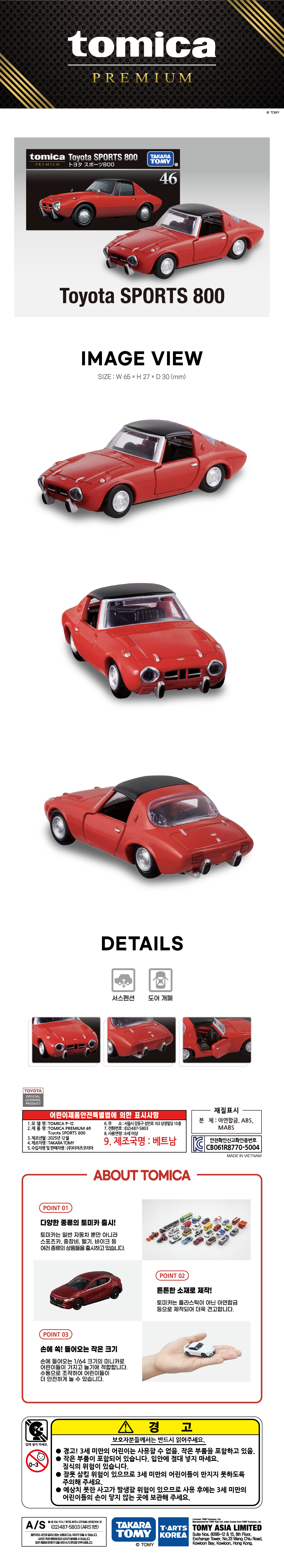 토미카 시리즈 상품으로 실제 차량을 보다 디테일하게 축소 구현한 아연합금 소재의 미니카입니다.