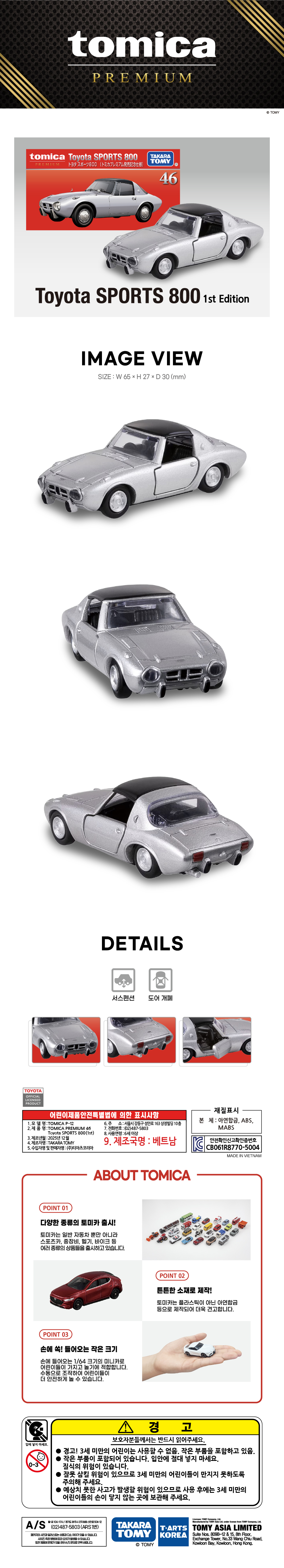 토미카 시리즈 상품으로 실제 차량을 보다 디테일하게 축소 구현한 아연합금 소재의 미니카입니다.