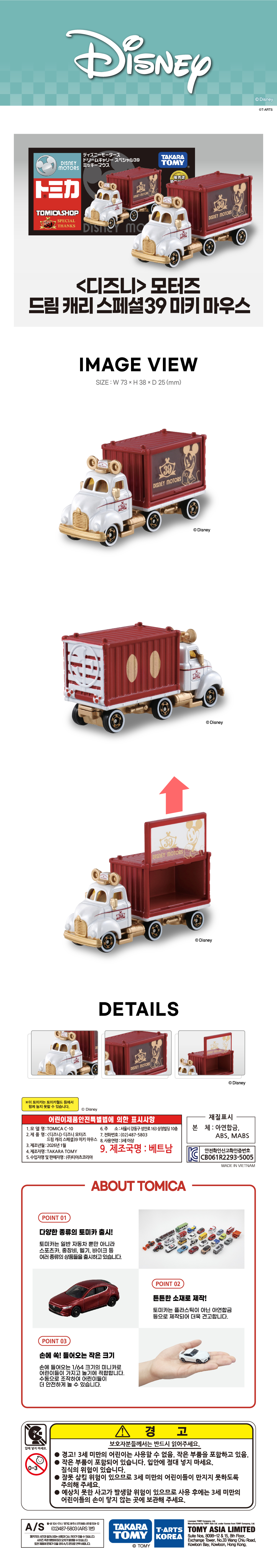 토미카 시리즈 상품으로 디즈니 캐릭터를 차량으로 구현한 아연합금 소재의 미니카입니다.