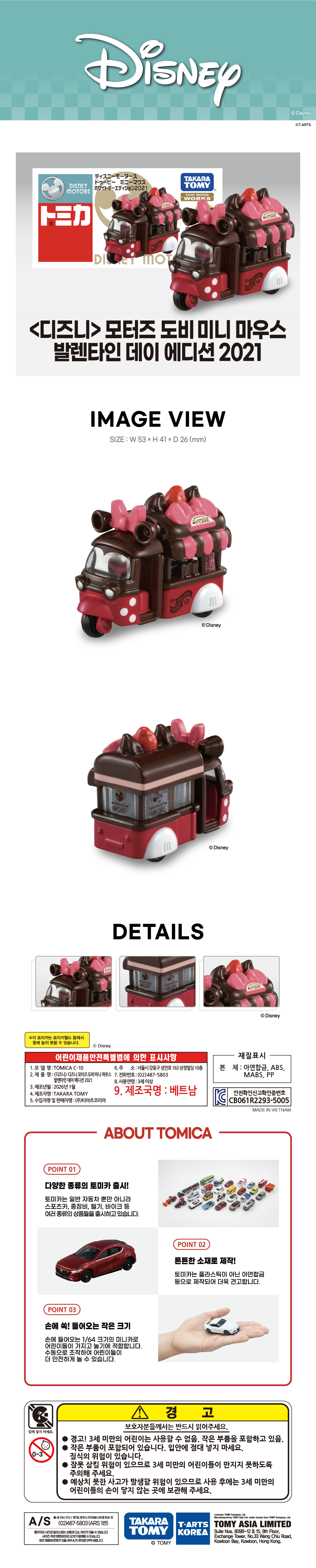 토미카 시리즈 상품으로 디즈니 캐릭터를 차량으로 구현한 아연합금 소재의 미니카입니다.