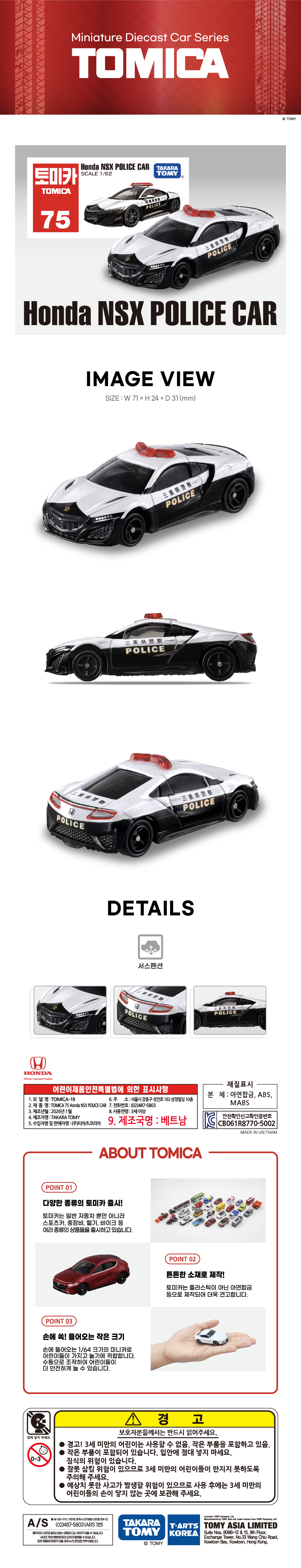 토미카 시리즈 상품으로 실제 차량을 축소 구현한 아연합금 소재의 미니카입니다.