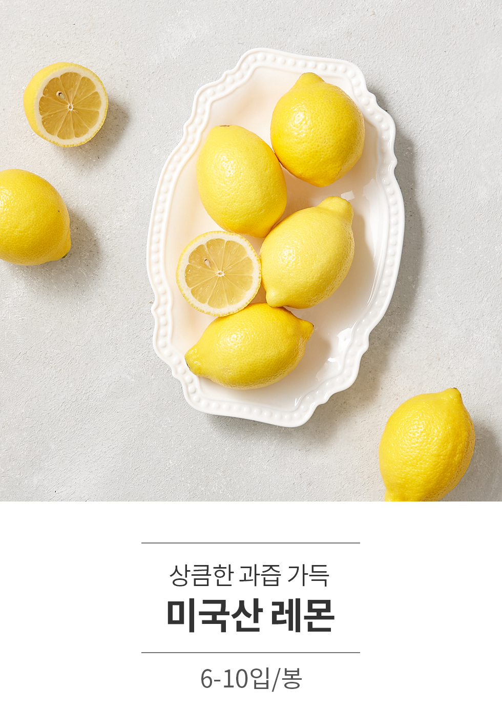 상큼한 과즙 가득 미국산 레몬 6-10입/봉