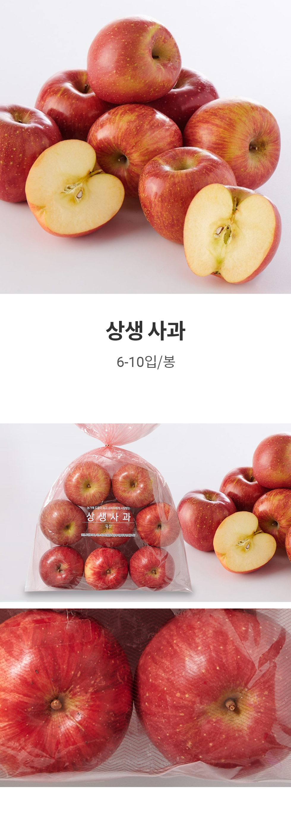 상생 사과 (6-10입/봉)
