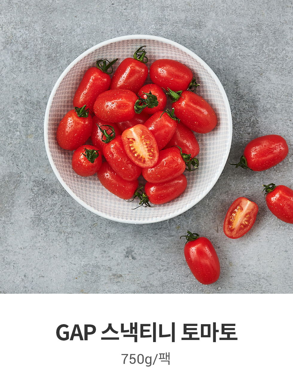 GAP 스낵티니 토마토 750g(팩)