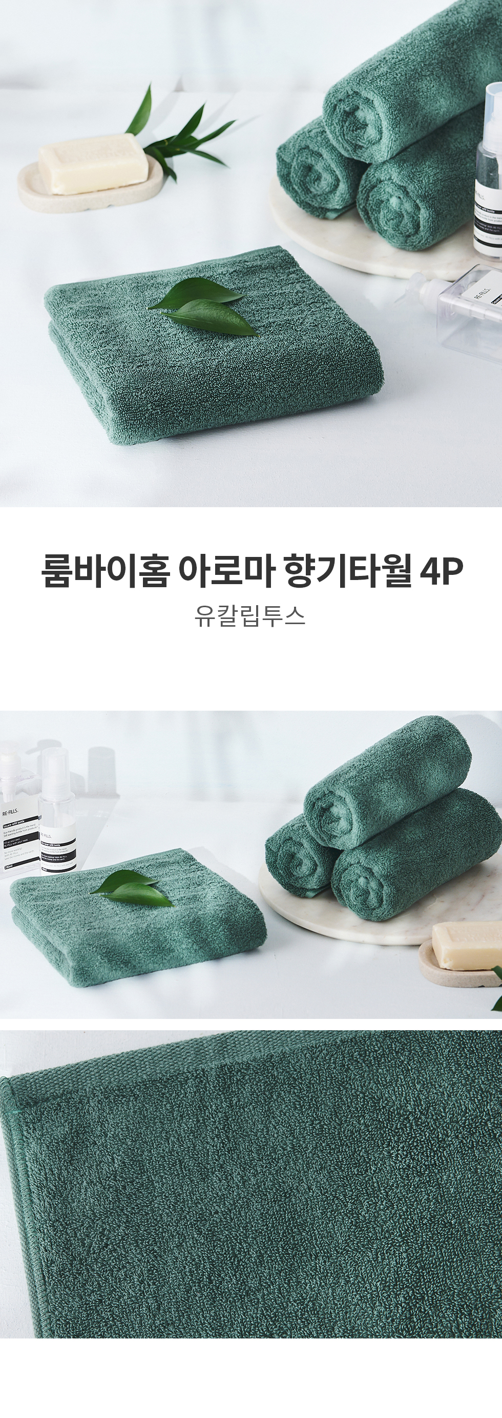 룸바이홈 아로마 향기타월 4P (유칼립투스)