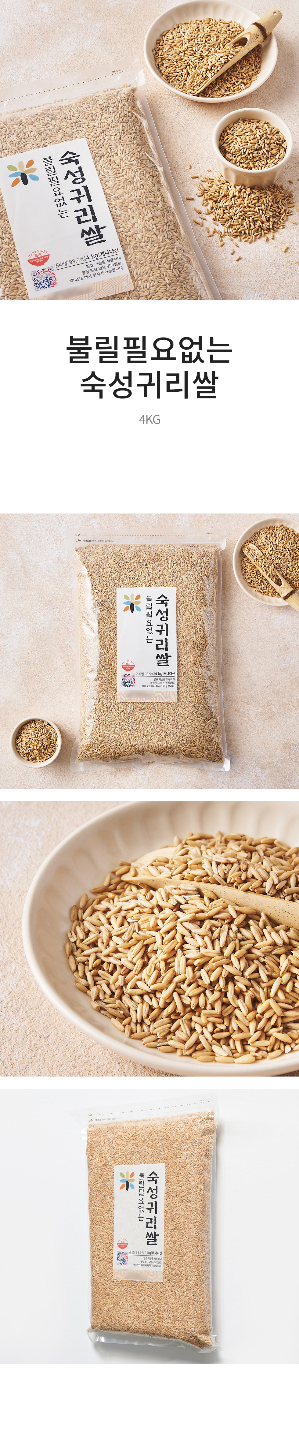 불릴필요없는 숙성귀리쌀 (4KG)
