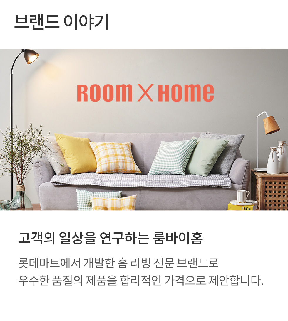 룸바이홈: 고객의 일상을 연구하는 룸바이홈. 롯데마트에서 개발한 홈 리빙 전문 브랜드로 우수한 품질의 제품을 합리적인 가격으로 제안합니다.