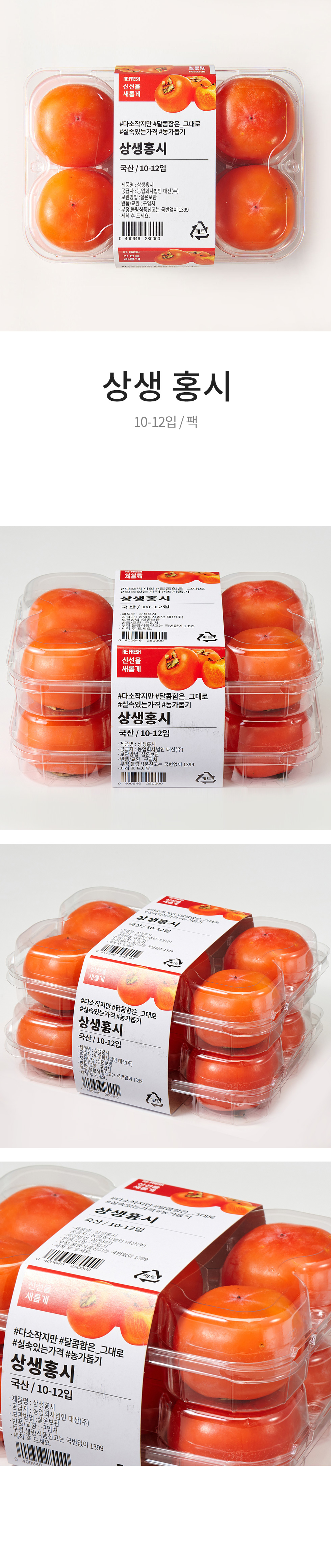 상생 홍시 (10-12입/팩)
