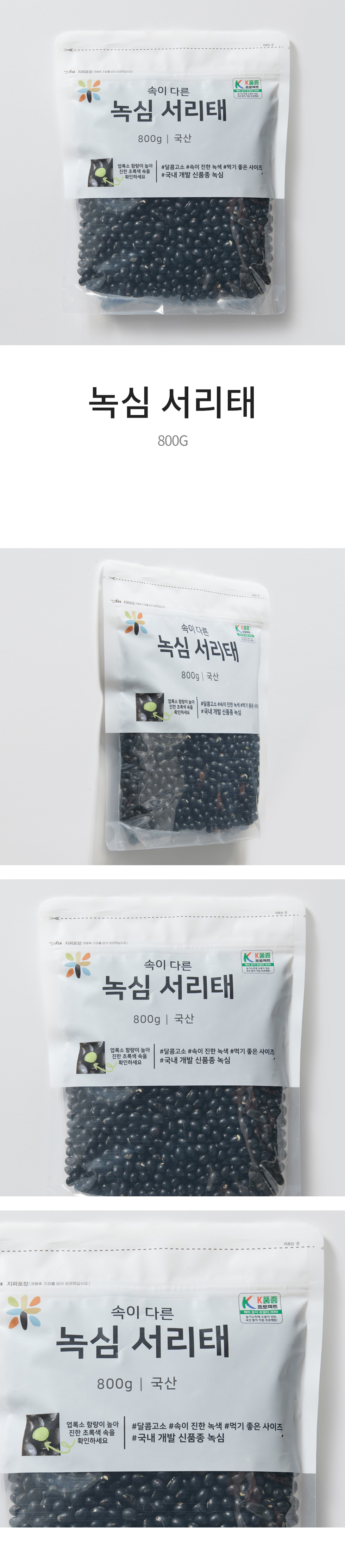 녹심 서리태 (800G)