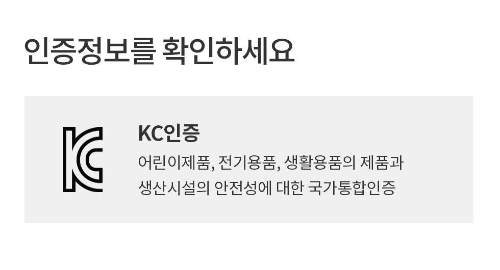 KC: 어린이제품, 전기용품, 생활용품의 제품과 생산시설의 안전성에 대한 국가통합인증 KC 인증을 받은 상품입니다.