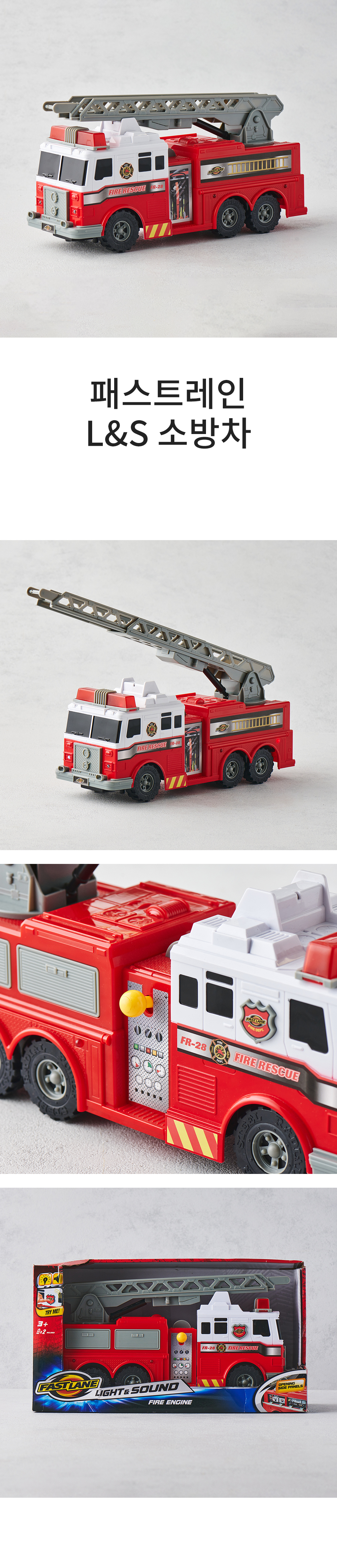 패스트레인 L&S 소방차