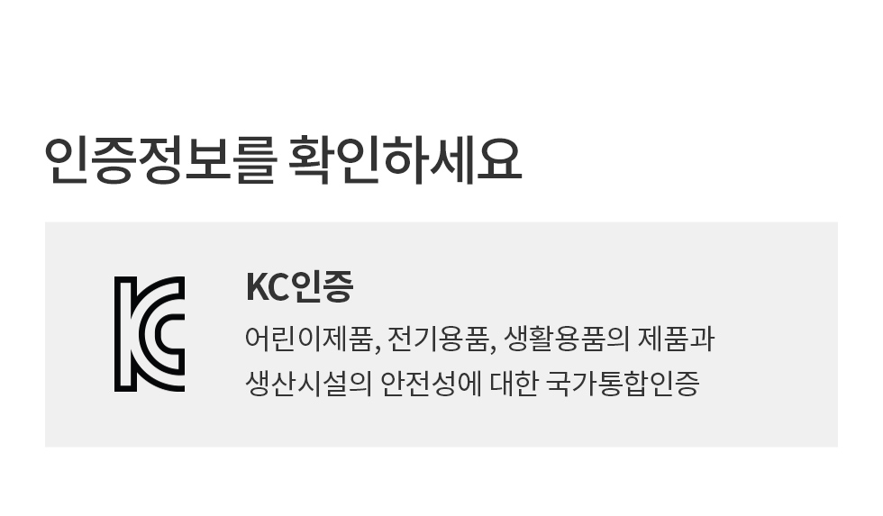 KC인증 어린이제품, 전기용품, 생활용품의 제품과 생산시설의 안전성에 대한 국가통합인증.