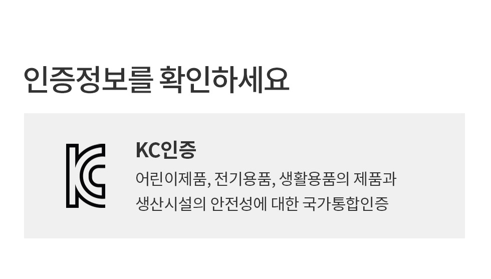 KC인증 어린이제품, 전기용품, 생활용품의 제품과 생산시설의 안전성에 대한 국가통합인증