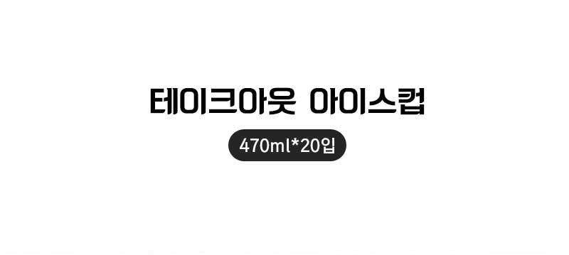 테이크아웃 아이스컵 470ml 20입 상품입니다.
