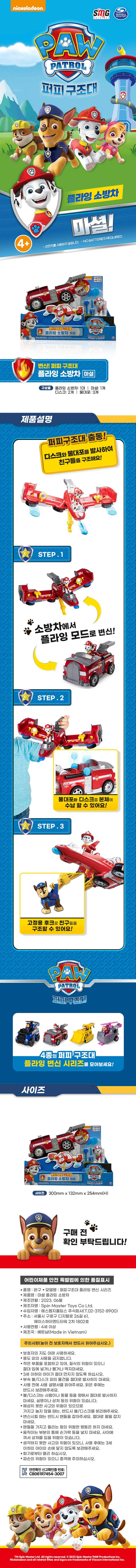 퍼피구조대 마셜 플라잉 소방차