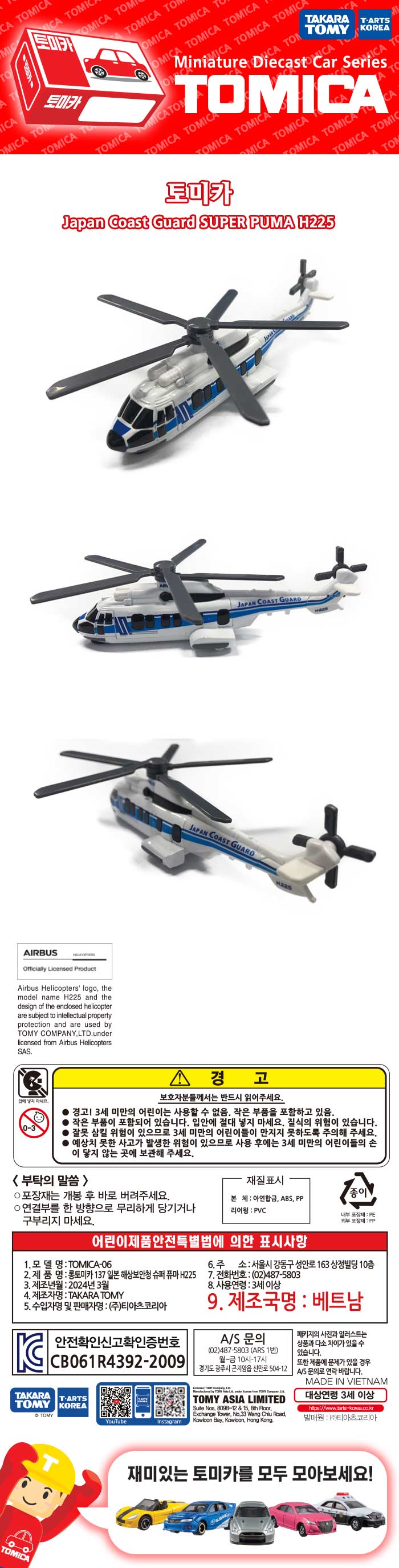 토미카 시리즈 상품으로 실제 차량을 축소 구현한 아연합금 소재의 미니카입니다. 일반 토미카보다 약 1.5배 긴 상품입니다.