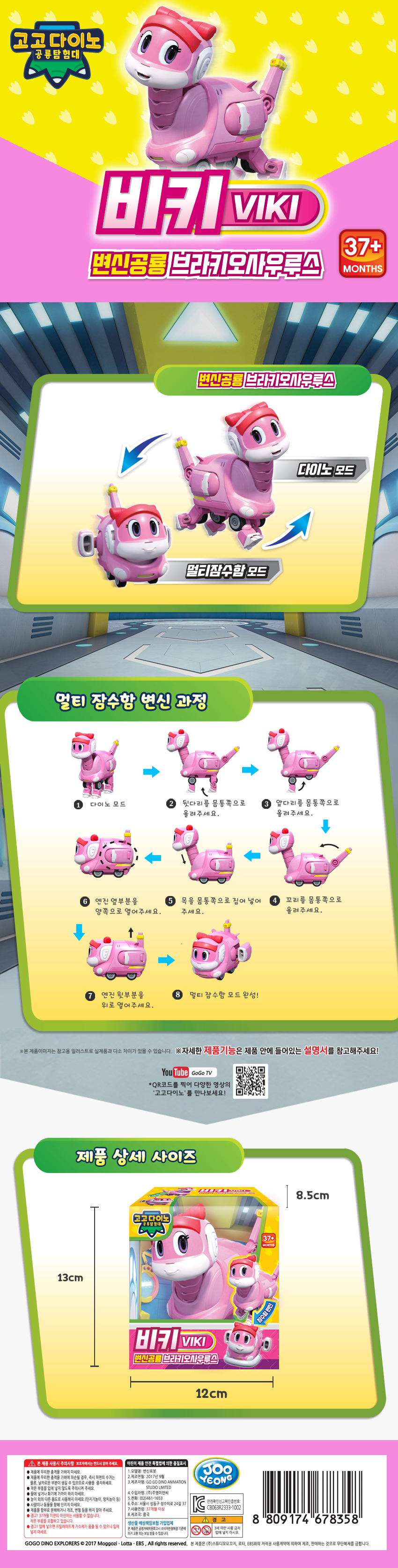 다이노 모드와 슈퍼카 모드 2가지 변신기능이 있으므로 변신하면서 로봇 놀이를 할수 있다.