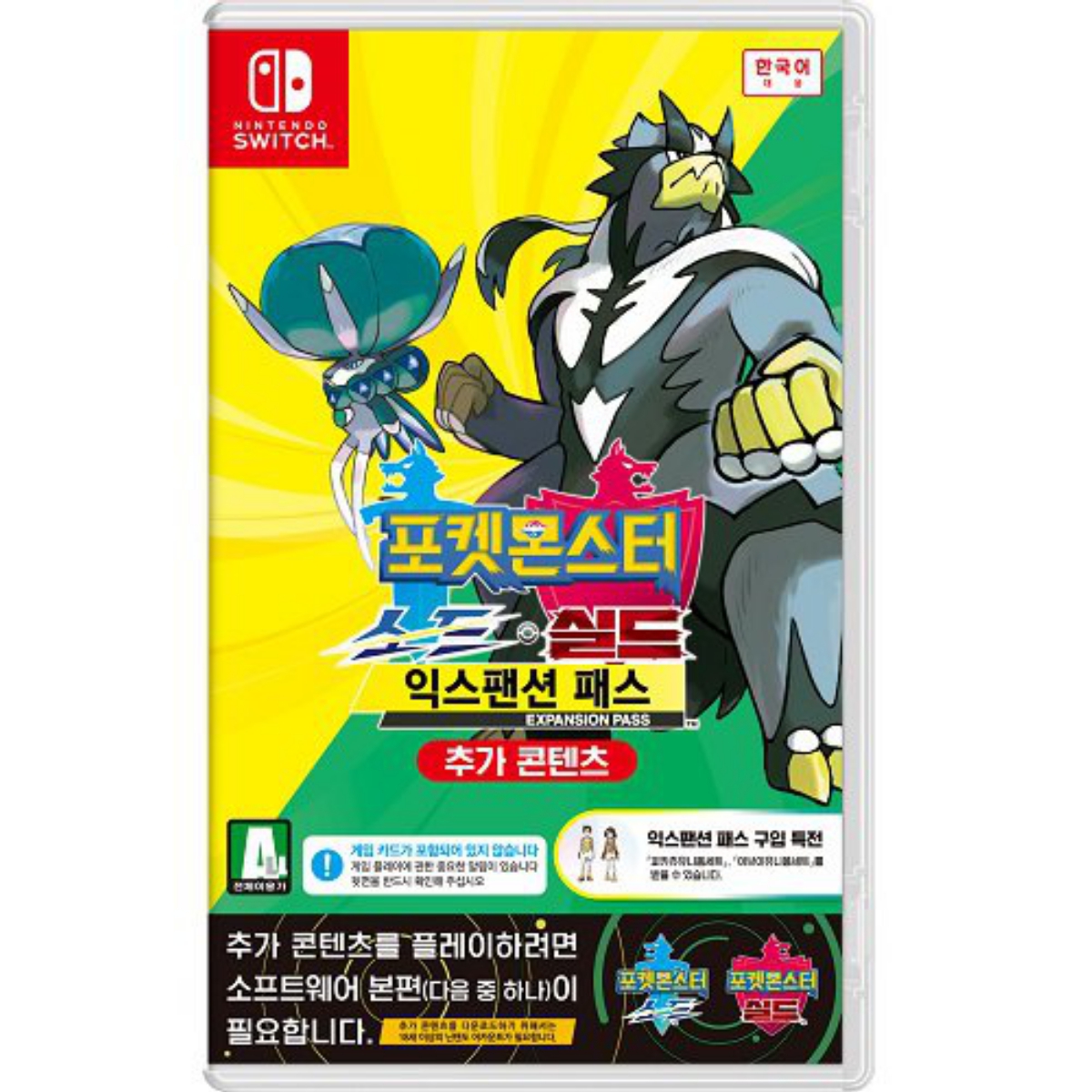 스위치 포켓몬소드실드익스팬션