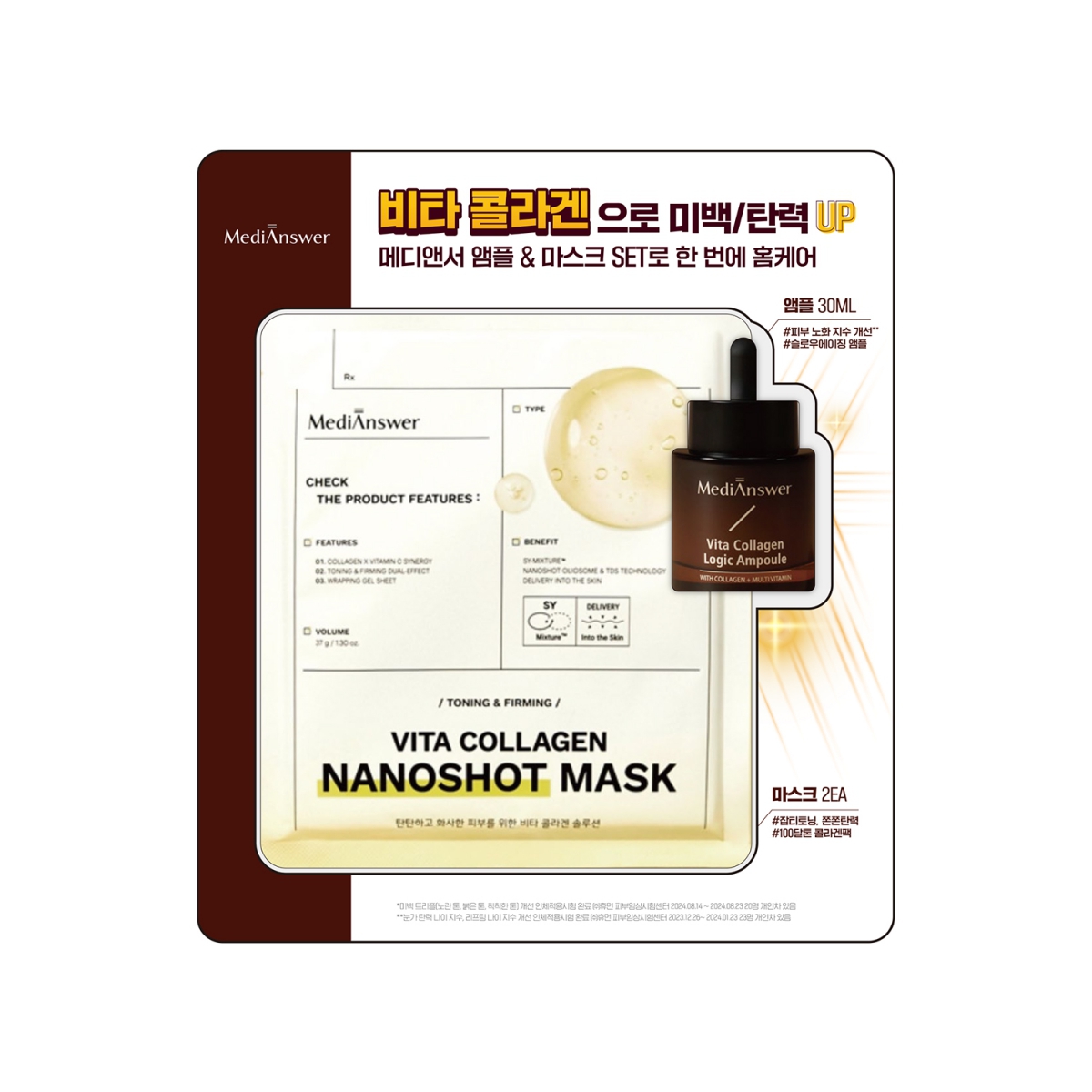 메디앤서 비타 콜라겐 앰플 (홈케어 기획) (30ML+2매(마스크팩))