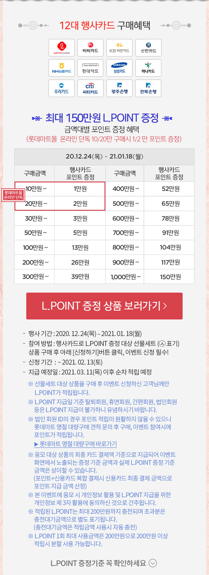 1ì°¨ ì‚¬ì „ì˜ˆì•½ 2021ë…„ ì„¤ë‚  L Point ì¦ì • í