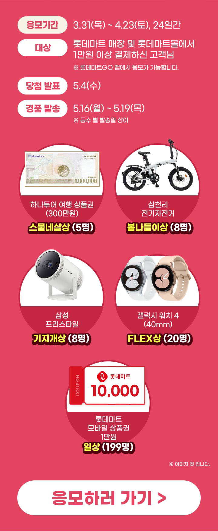 창립 24주년 기념 경품 이벤트 : 롯데마트